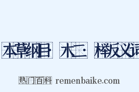 本草纲目·木二·榉反义词是什么意思的图片